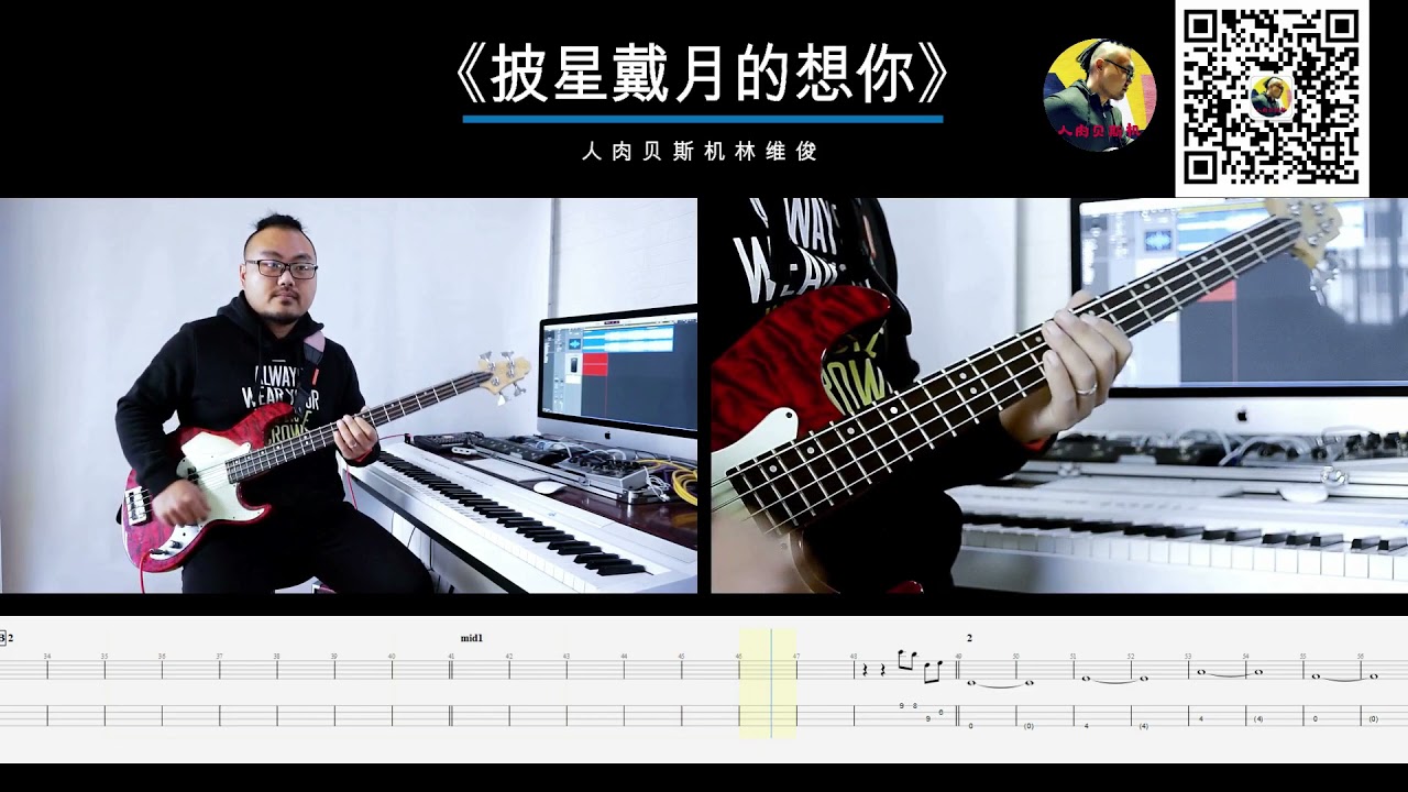 第238期 《披星戴月的想你》告五人  贝斯翻弹 bass cover 人肉贝斯机 林维俊#bass #basscover #bassplayer #bassboosted #bassboosted