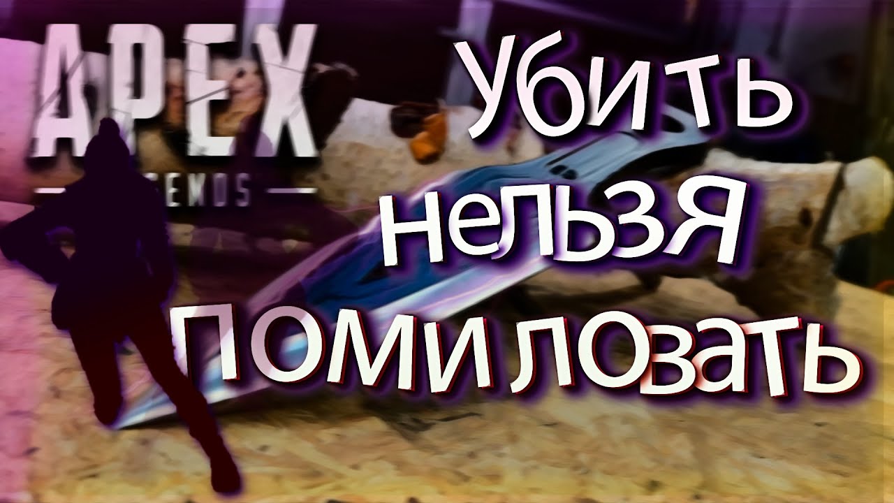УБИЛИ ЧЕТВЕРТЬ СЕРВЕРА/ BEST APEX