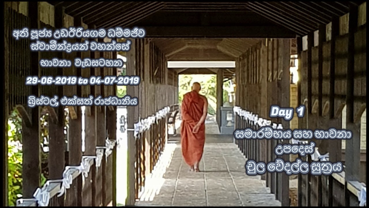 1 / 10 | UK Bristol Retreat | Chula Vedalla Sutta | Ven UdaEriyagama Dhammajiva Maha Thero