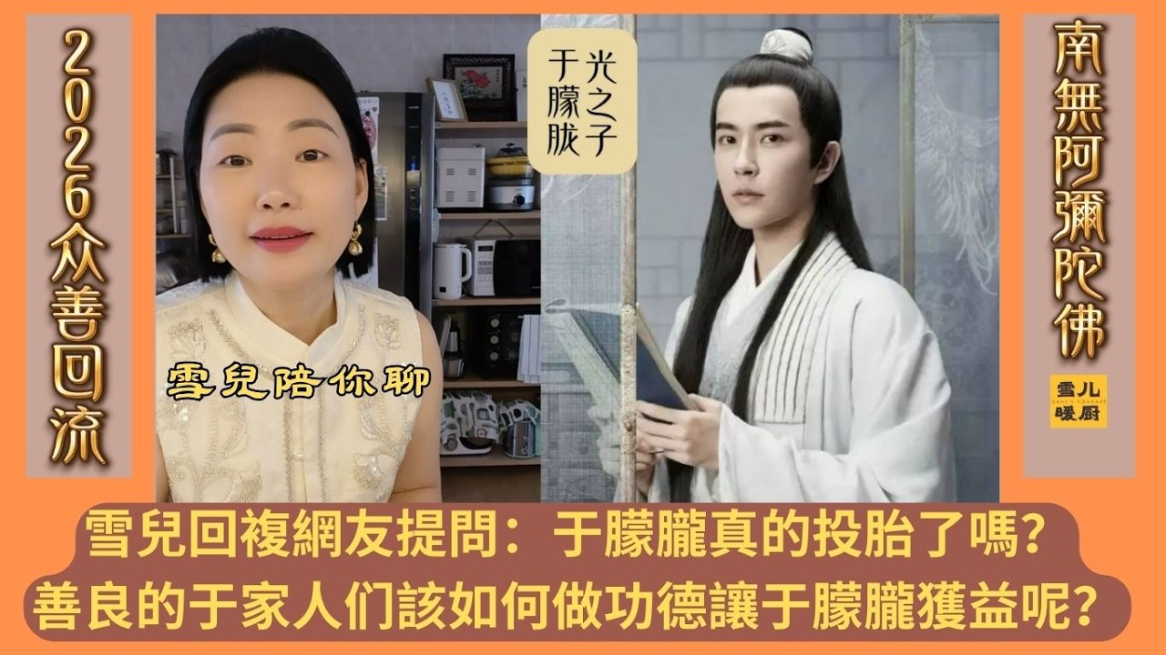 雪兒解答網友提問：于朦朧又投胎爲人了嗎？于家軍們該如何給朦朧做功德且行之有效 | 爲什麼要爲于朦朧點燈祈福？| 給于朦朧做功德我們生者有何獲益?