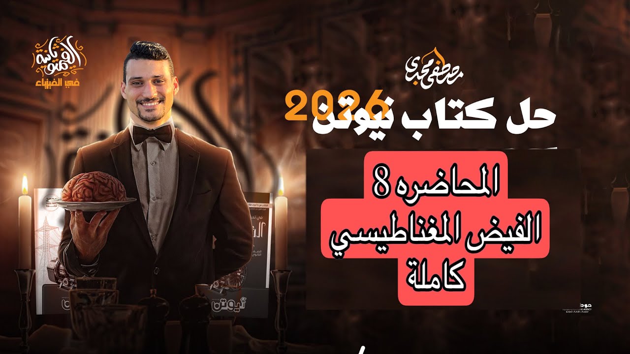 حل المحاضرة الاولي الفصل الثاني الفيض المغناطيسي كتاب نيوتن فيزياء 3 ثانوي 2026