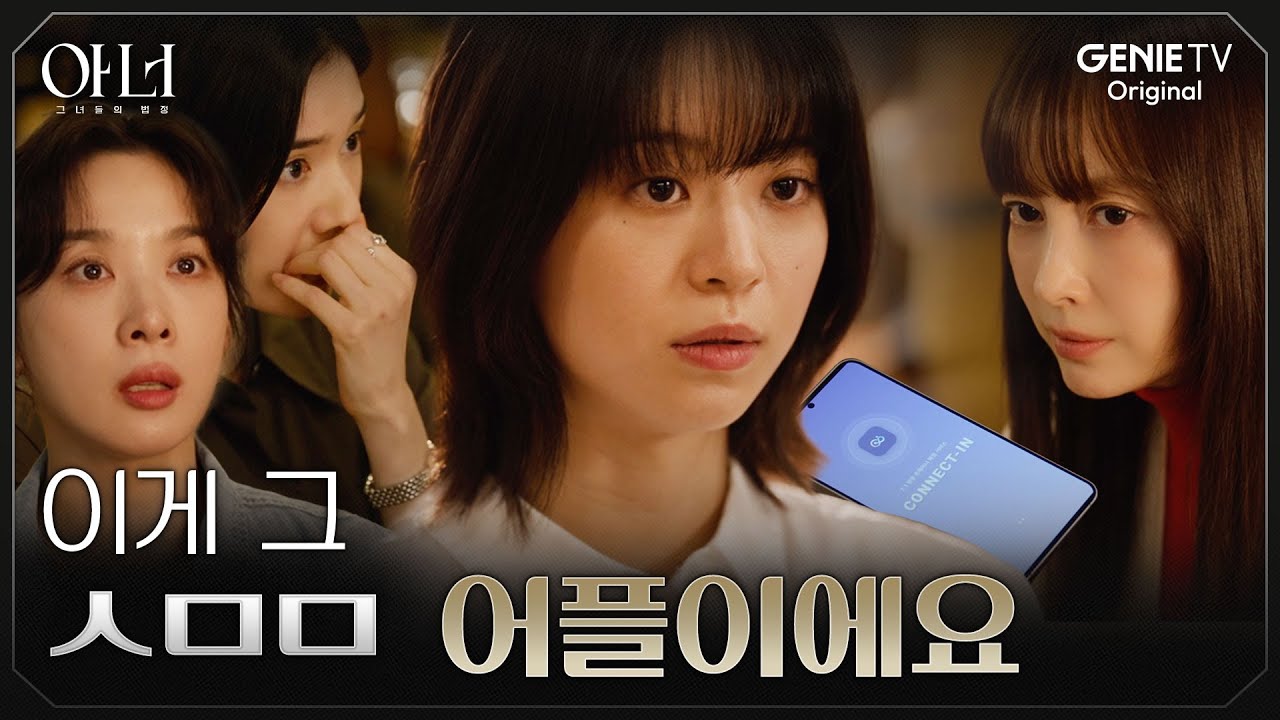 [아너] 드디어 밝혀지는 ㅅㅁㅁ어플 커넥트의 비밀 | EP.04