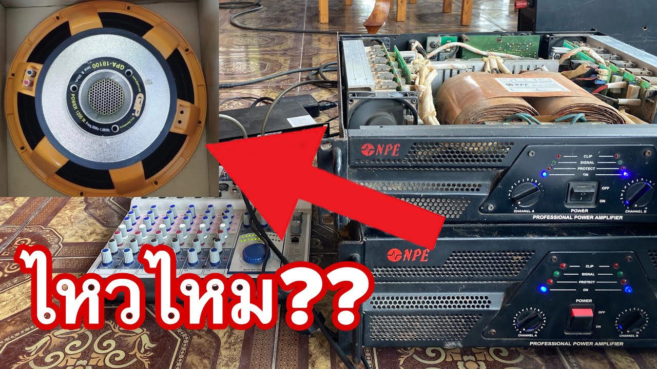 เพาเวอร์แอมป์c2200 ขับดอก18นิ้วอิ่มไหม