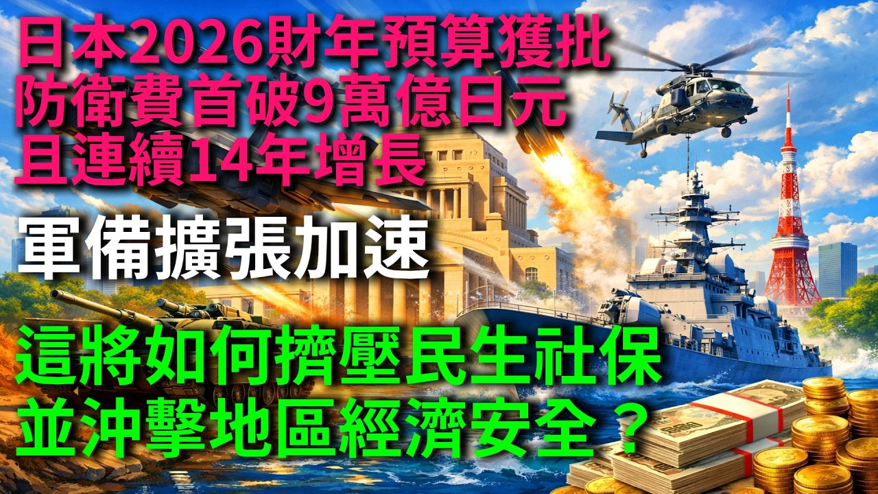 日本2026財年預算獲批，防衛費首破9萬億日元且連續14年增長，軍備擴張加速，這將如何擠壓民生社保並沖擊地區經濟安全？