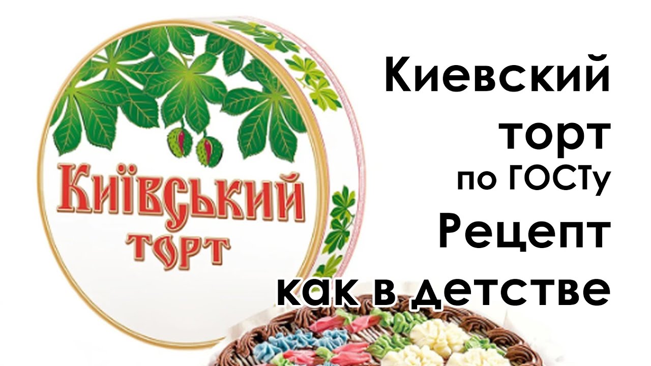 КИЇВСЬКИЙ ТОРТ по ДОСТу. ОЧЕНЬ ВКУСНЫЙ.
