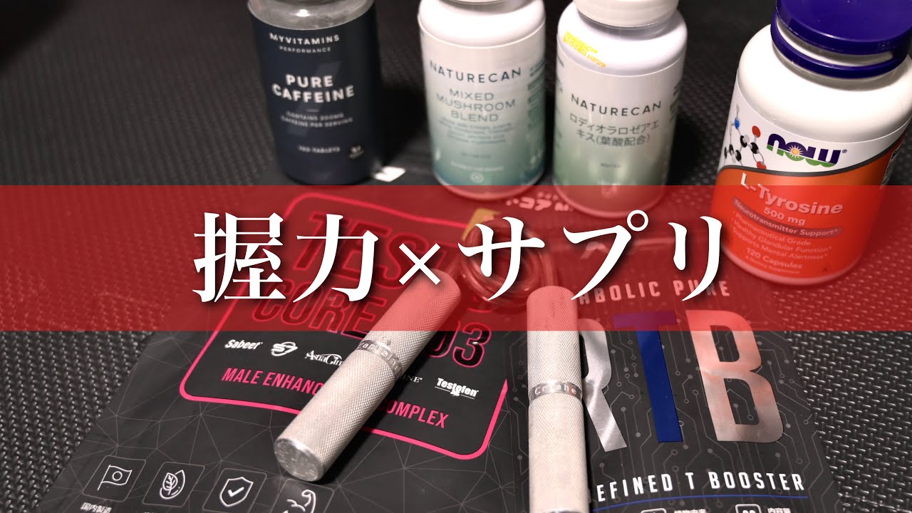 握力のために飲んでるサプリメント全部紹介します