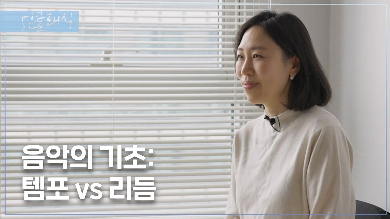 헷갈리는 음악 용어 정리: 템포, 리듬, 박자, 박 ׀ 피아니스트 이수민 ׀ 월요클래식 91화
