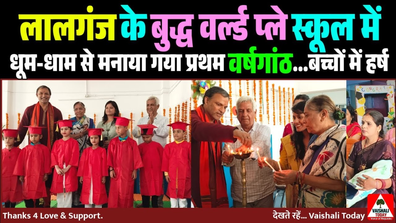 Buddha World Play School लालगंज में धूमधाम से मना प्रथमवर्षगांठ,Admission शुरू #latestnews  #lalganj