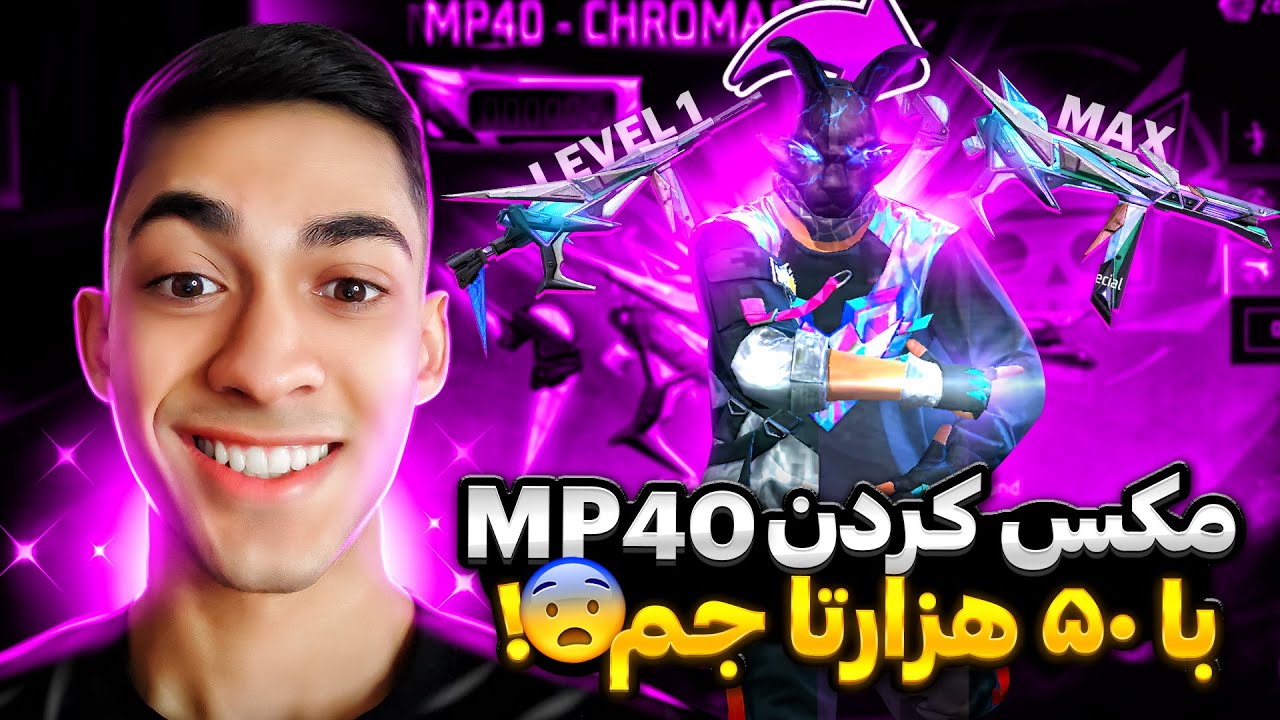 با 50 هزار جم امپی چهل 8 لولی رو مکس کردم ❌ روی اکانت بن شده 😂