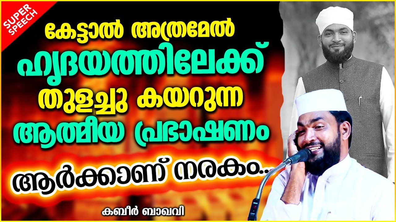 ഹൃദയത്തിൽ തുളച്ചു കയറുന്ന ആത്മീയ പ്രഭാഷണം | LATEST ISLAMIC SPEECH MALAYALAM 2021 | KABEER BAQAVI
