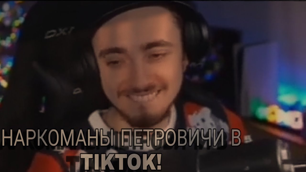 НАРКОМАНЫ ПЕТРОВИЧИ В TIKTOK!/НП, Эдисон,Чпуньк, Херейд и д.р/#2
