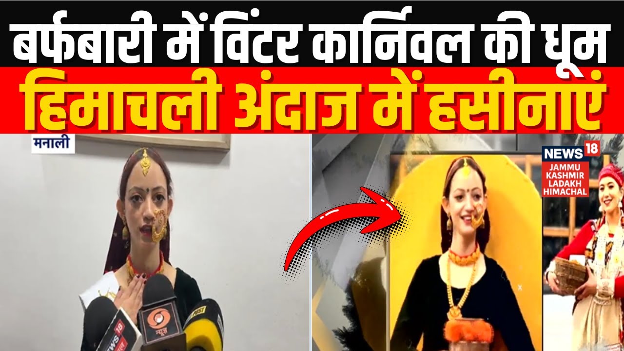Winter Carnival 2026: बर्फबारी में विंटर कार्निवल की धूम, Ramp पर हिमाचली अंदाज  में हसीनाएं |Manali