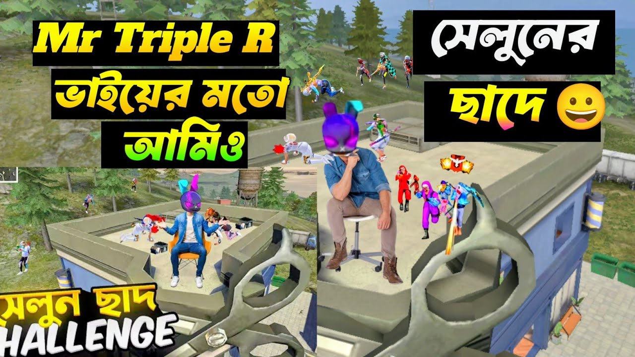 Mr Triple R ভাইয়ের মতো সেলুনের ছাঁদ চেলেঞ্জ🥰Sk Orjon ff New Video