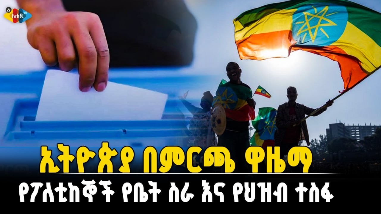 ከጥል ፖለቲካ ወደ ሀሳብ ፖለቲካ፦ ለተሻለች ኢትዮጵያ ምን መደረግ አለበት? || Ahadu TV :