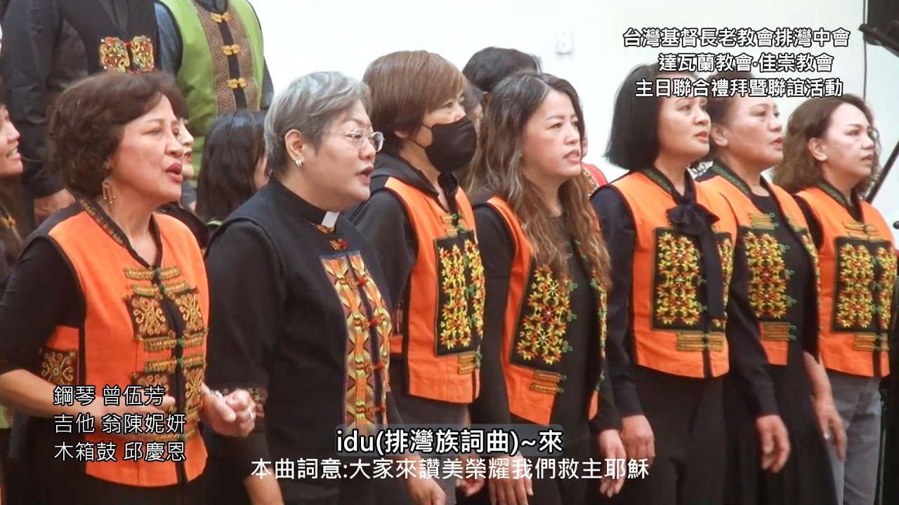 7-3.idu(排灣族詞曲)~來-佳崇長老教會
