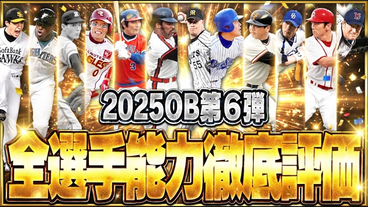 今回のOB第6弾は40連してでも“獲得する価値”はあるのか？初登場選手の評価やいかに！？全選手能力徹底評価！【プロスピA】# 2904