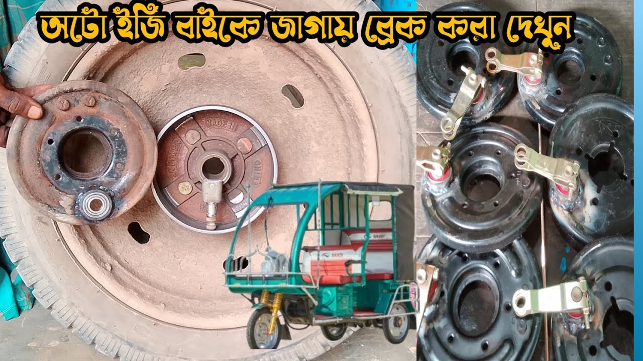 ইজি বাইকের জাগায় ব্রেক বিয়ারিং সিস্টেম দেখুন #tawhid #automobile #automobile #automobile 