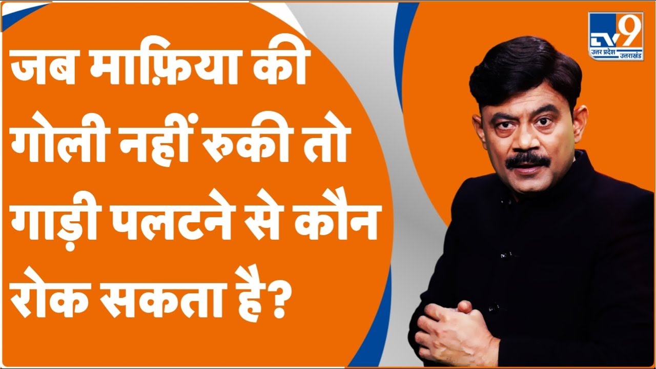 जब माफ़िया की गोली नहीं रुकी तो गाड़ी पलटने से कौन रोक सकता है? : Amitabh Agnihotri Explain