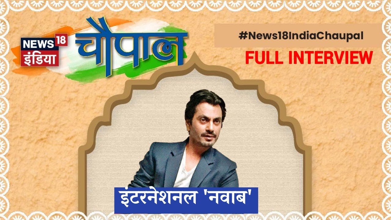 Nawazuddin Siddiqui ने मजेदार शेरो शायरी से News18 India Chaupal के मंच को लगाए चार चाँद