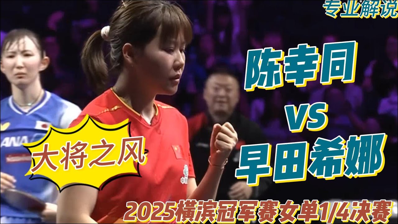 惊险逆转！陈幸同vs早田希娜 | Chen Xingtong vs HAYATA Hina | 2025横滨冠军赛女单1/4决赛20250810
