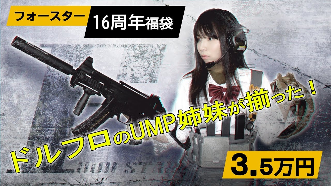 【エアガン福袋】フォースター16周年福袋　3.5万円