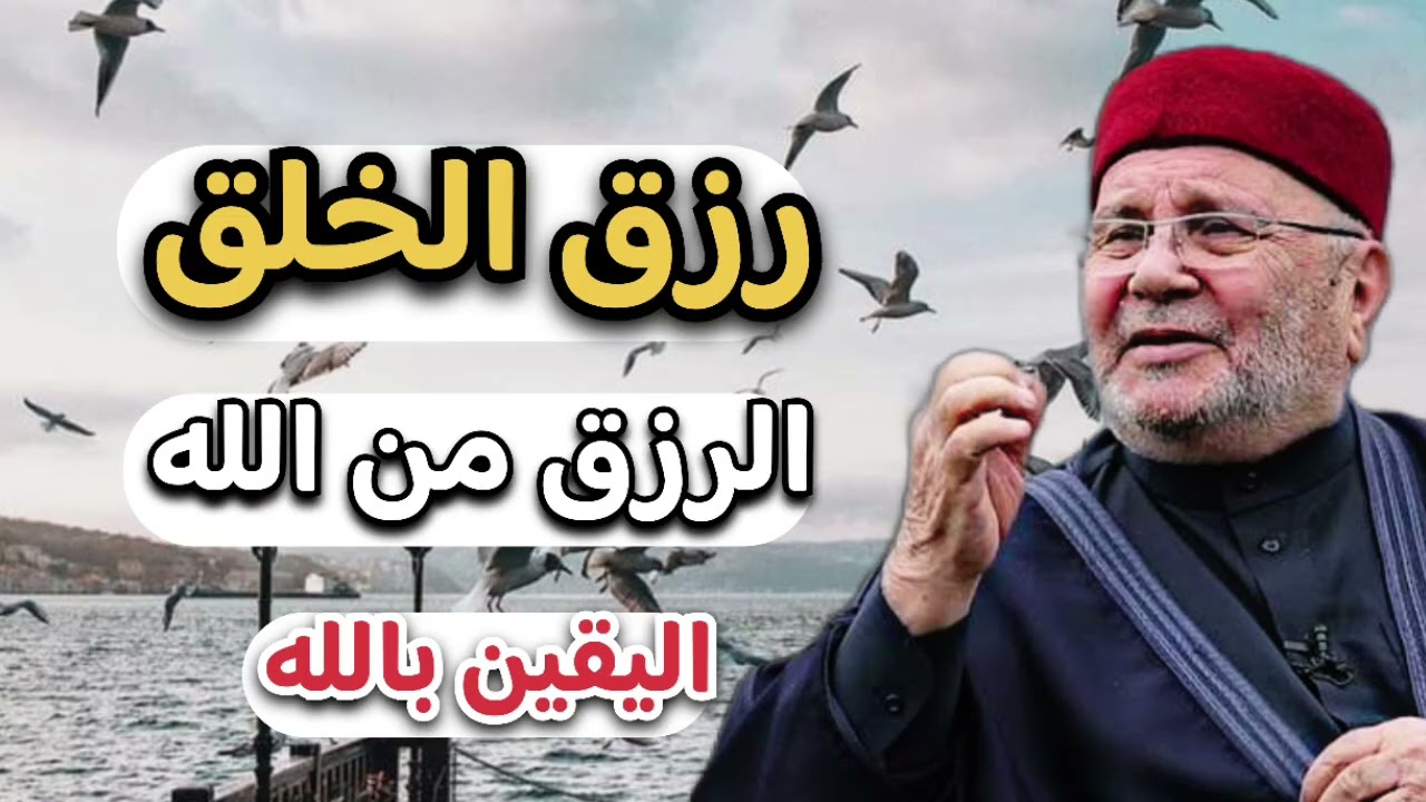 اجمل دروس … الرزاق هو الله والرزق بيد الله … الشيخ محمد راتب النابلسي 