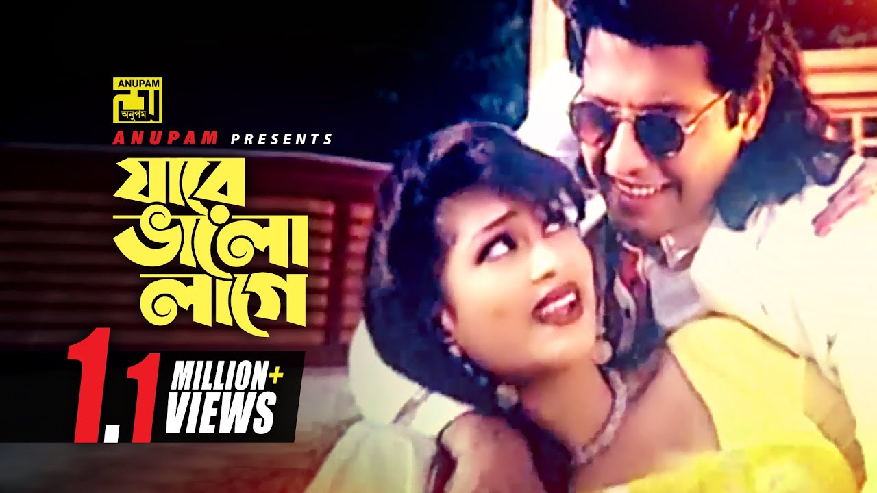 Jare Bhalo lage Jare Bhalobasi | যারে ভালো লাগে যারে ভালোবাসি | Popy & Omar Sani | Kuli