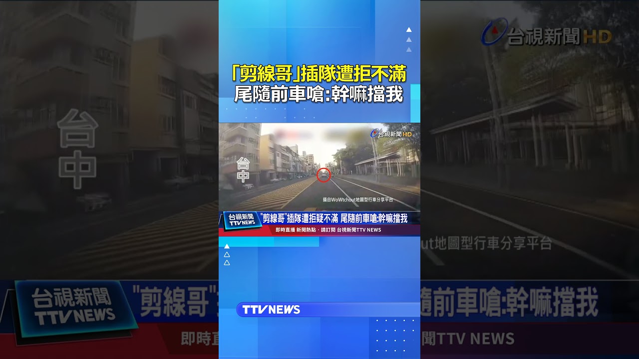 「剪線哥」插隊遭拒不滿！ 尾隨前車嗆:幹嘛擋我 #超車