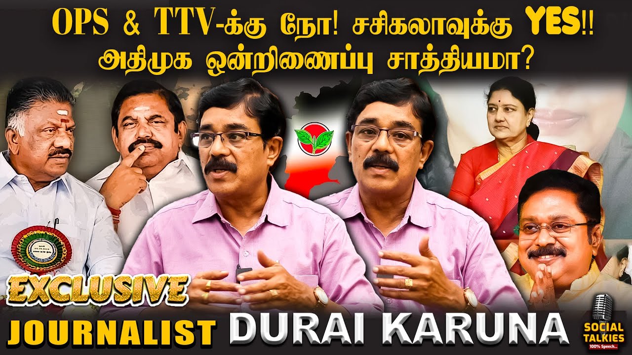 2026 தேர்தலை தாக்குபிடிப்பாரா எடப்பாடி! Journalist Durai Karuna | Exclusive Interview