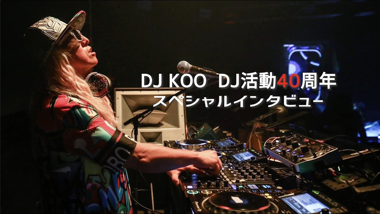 【DJ活動40周年】下積み・小室哲哉・TRF…DJ KOOが全てを語る。