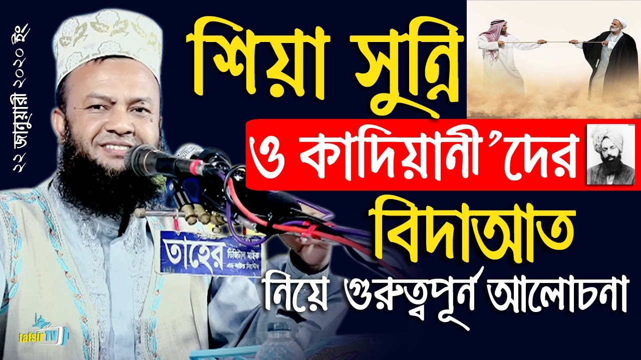 শিয়া সুন্নি ও কাদিয়ানীদের বিদাআত নিয়ে অসাধারণ বাংলা ওয়াজ | Dr. Abul Kalam Azad Bashar