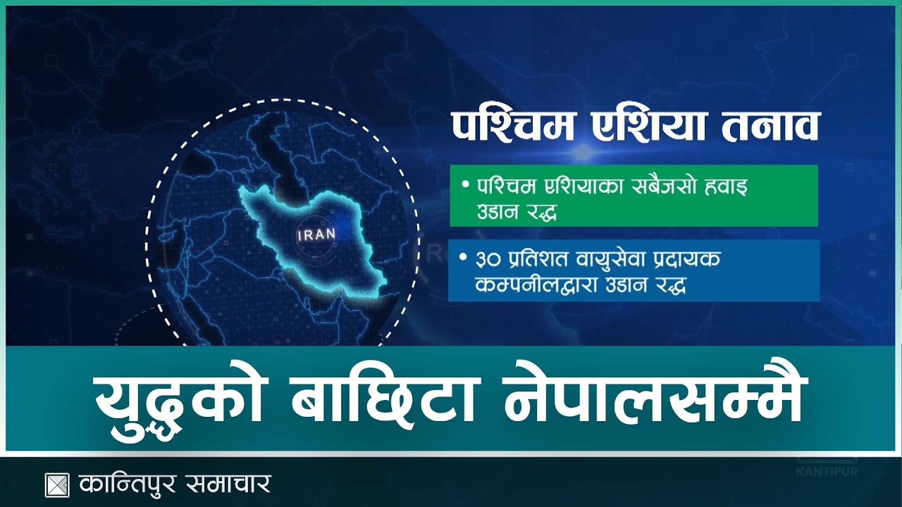 तनाव पश्चिम एसियामा, प्रभाव नेपालको पर्यटनमा | Kantipur Samachar