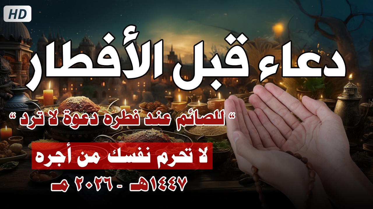 دعاء الصائم قبل الافطار || للصائم دعوة لا ترد 🤲 .. لا تحرم نفسك من اجره ! || القارئ حسام خواجة