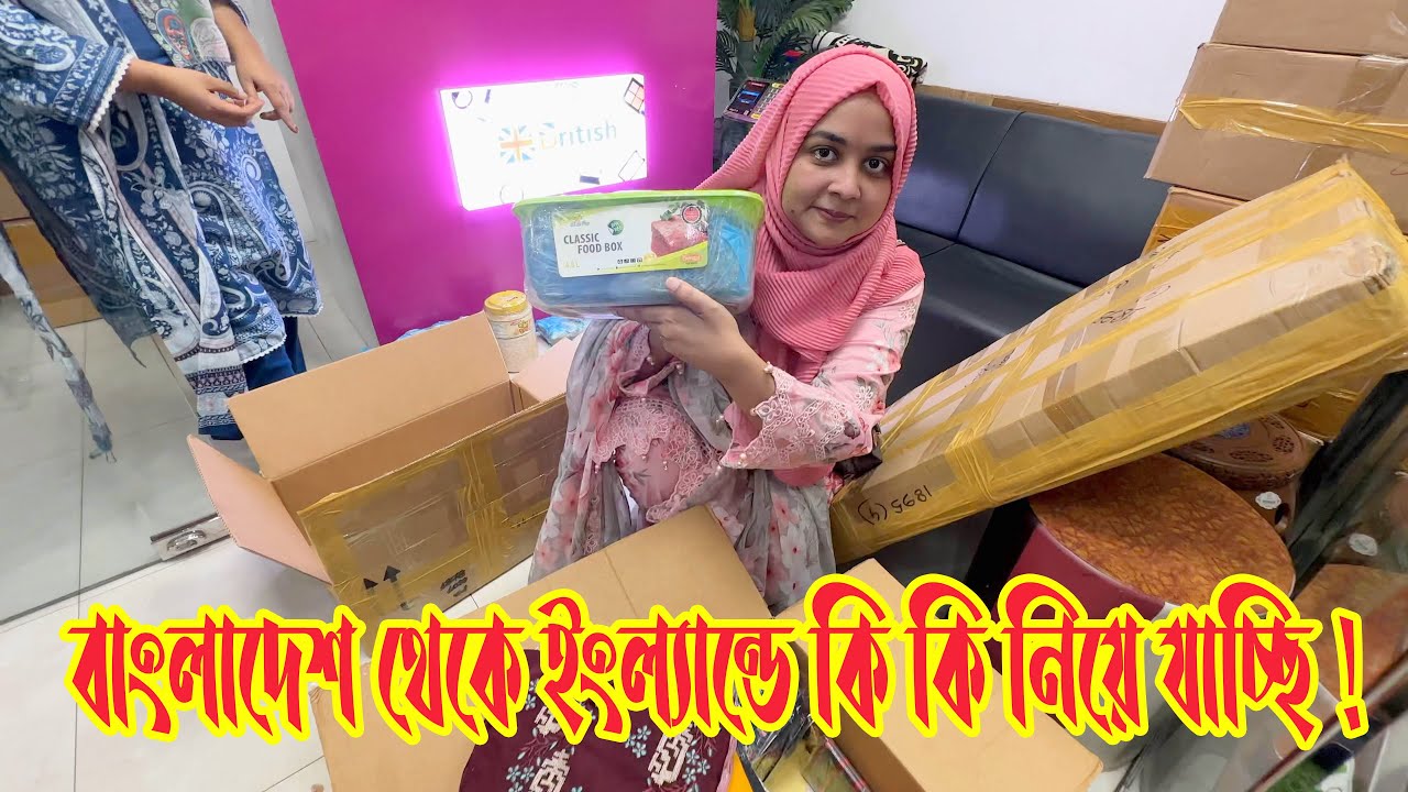 বাংলাদেশ থেকে ইংল্যান্ডে কি কি নিয়ে যাচ্ছি, প্যাকিং শুরু…