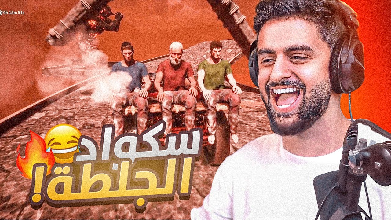 وش يصير اذا اسوح سكواد مربطين مع بعض 😂🔥! (Chained Together )