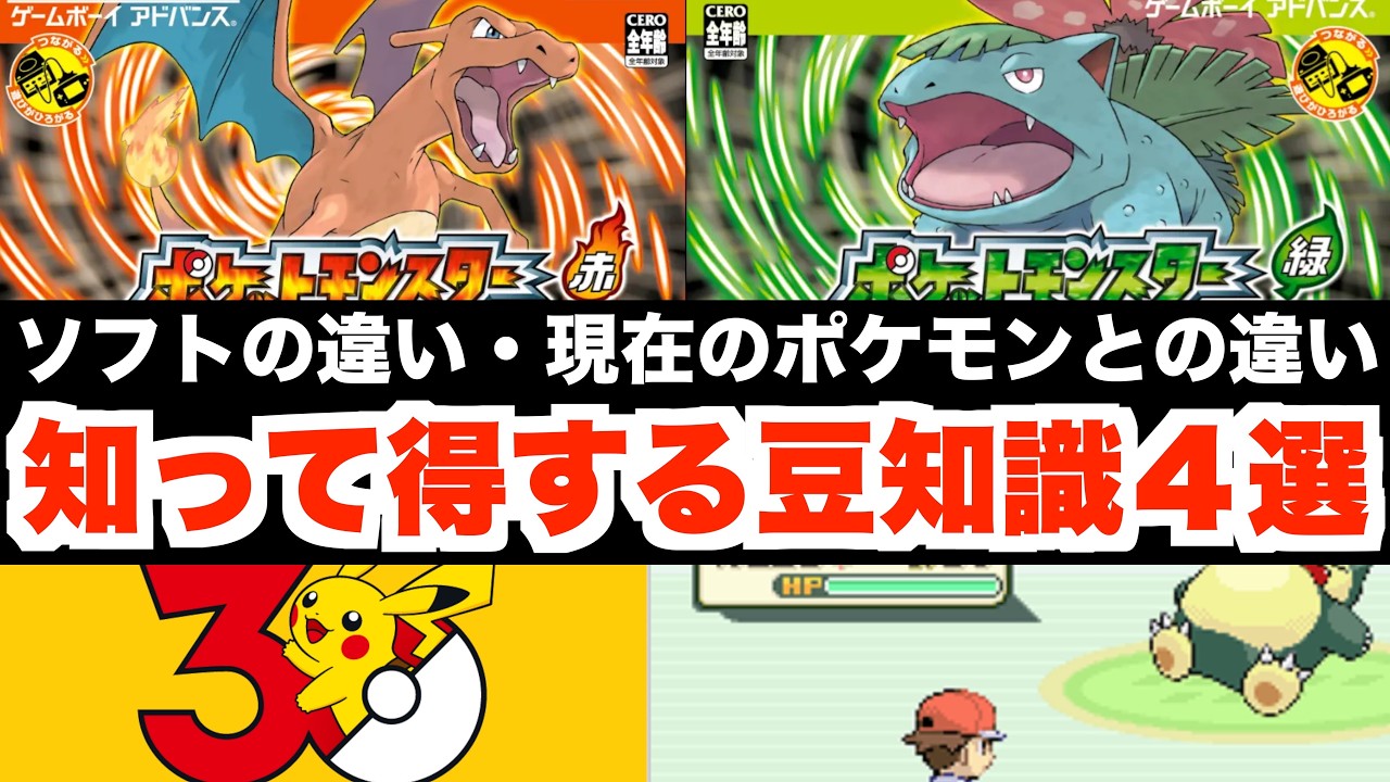 【ポケモン】発売前に知っておきたい！ファイアレッド・リーフグリーンの知って得する豆知識！【ポケモンFRLG】