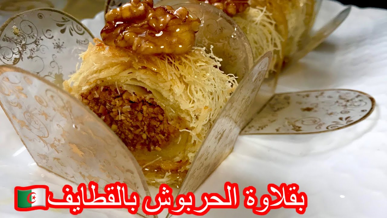 #تراند_معسلات_رمضان2024🇩🇿بقلاوة الحربوش بالقطايف بحشو الكاوكاو مورقة بدون الة ولا اروع