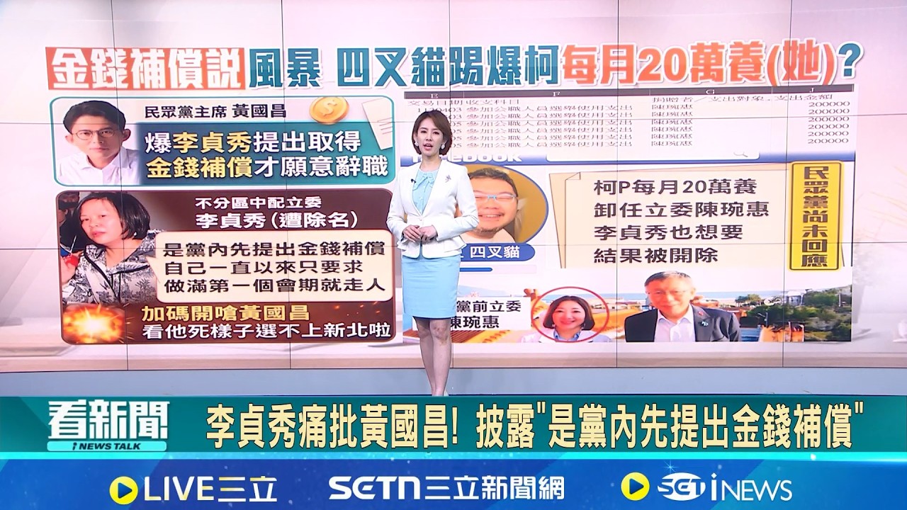 李貞秀痛批黃國昌! 披露