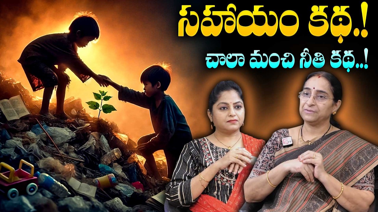 Ramaa Raavi సహాయం కథ New Story 2026 | Telugu Moral Stories| Best Moral Stories | SumanTV Ramaa Raavi
