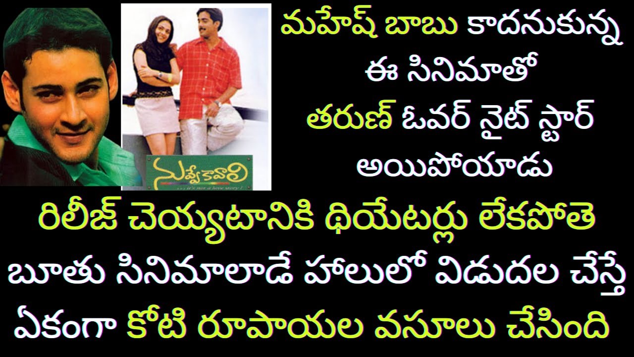 Interesting Facts about Nuvve Kavali Movie in Telugu | Mahesh babu | Tarun | Tollywood Insider
