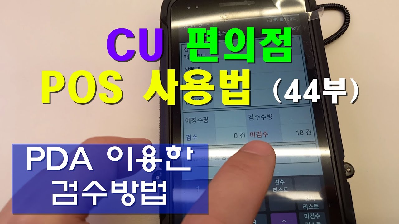CU 편의점 POS 사용법 (44부) / PDA 이용한 검수방법 / 초보자를 위한 영상 예요.