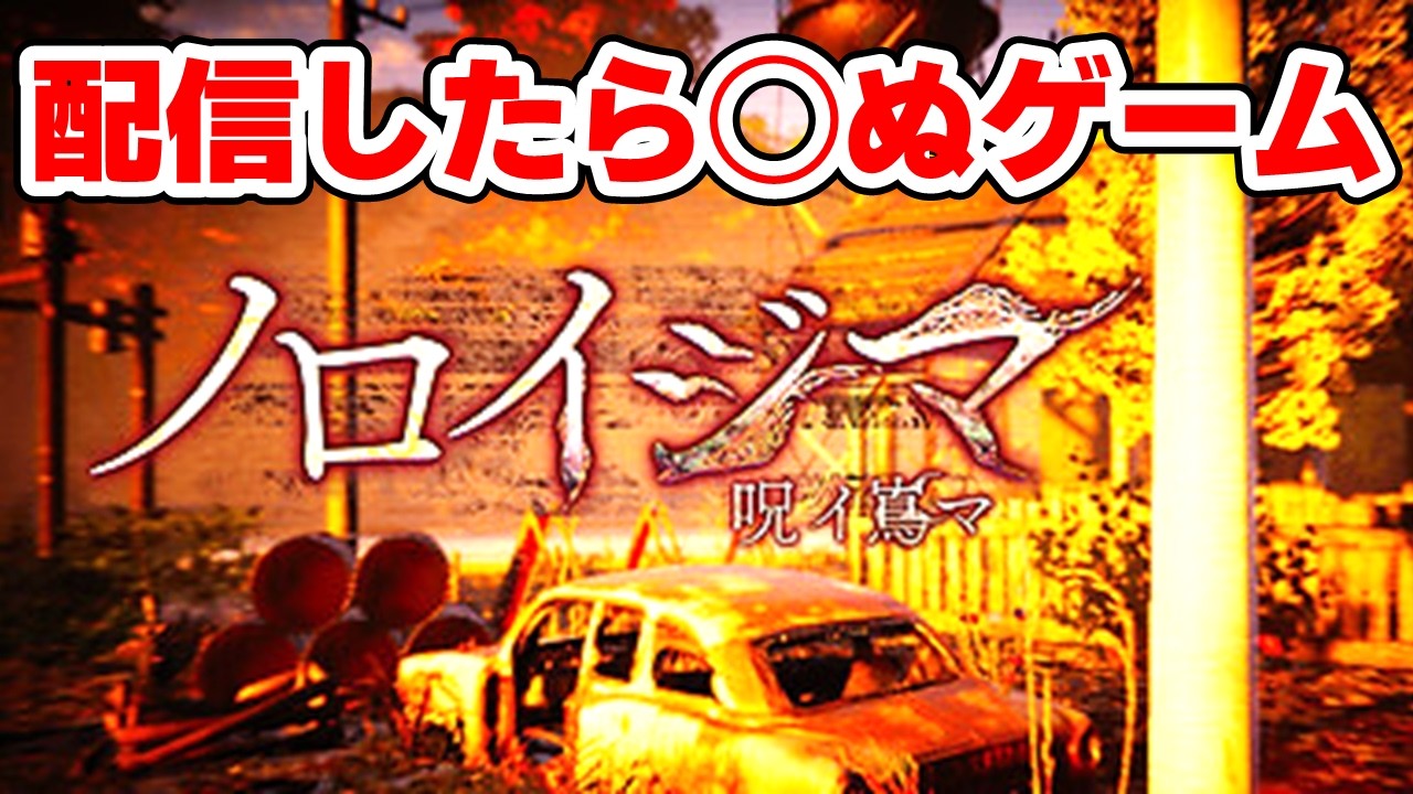 配信したら行方不明になるゲームを配信した実況者の末路 『ノロイジマ』