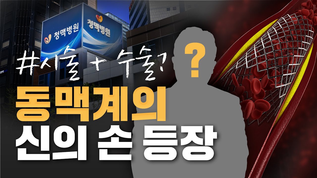 동맥질환의 명의, 시술과 수술이 모두 가능한 하이브리드 원장님! 청맥병원의 새로운 얼굴을 소개합니다. I 변승재 원장