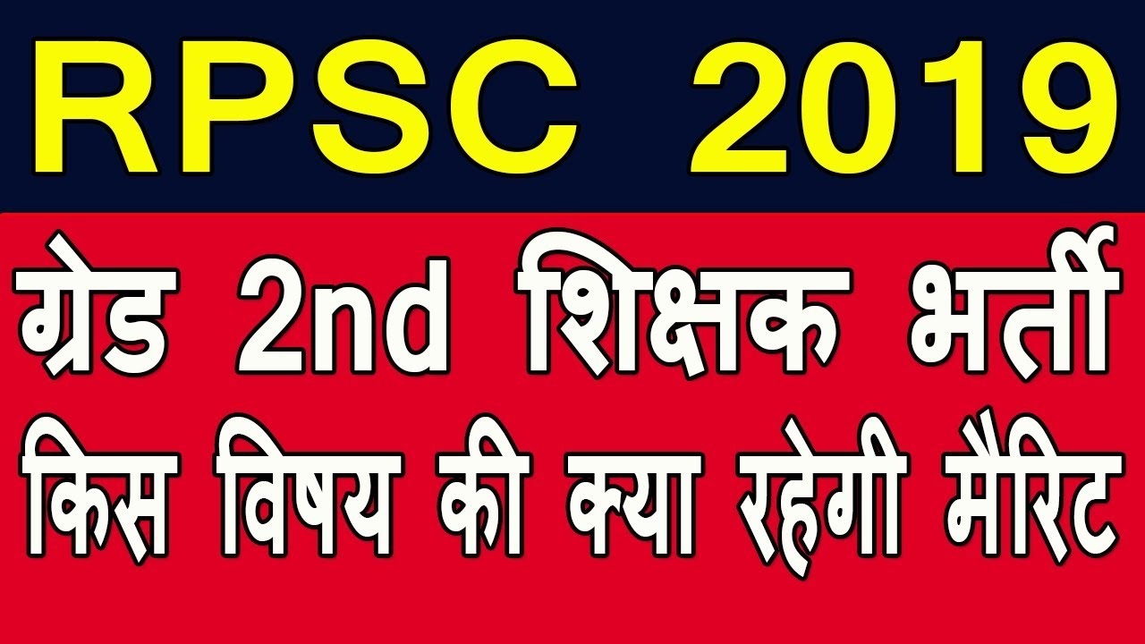 rpsc 2nd grade teacher cut off | rpsc 2nd grade teacher result 2018  | rpsc latest update today |