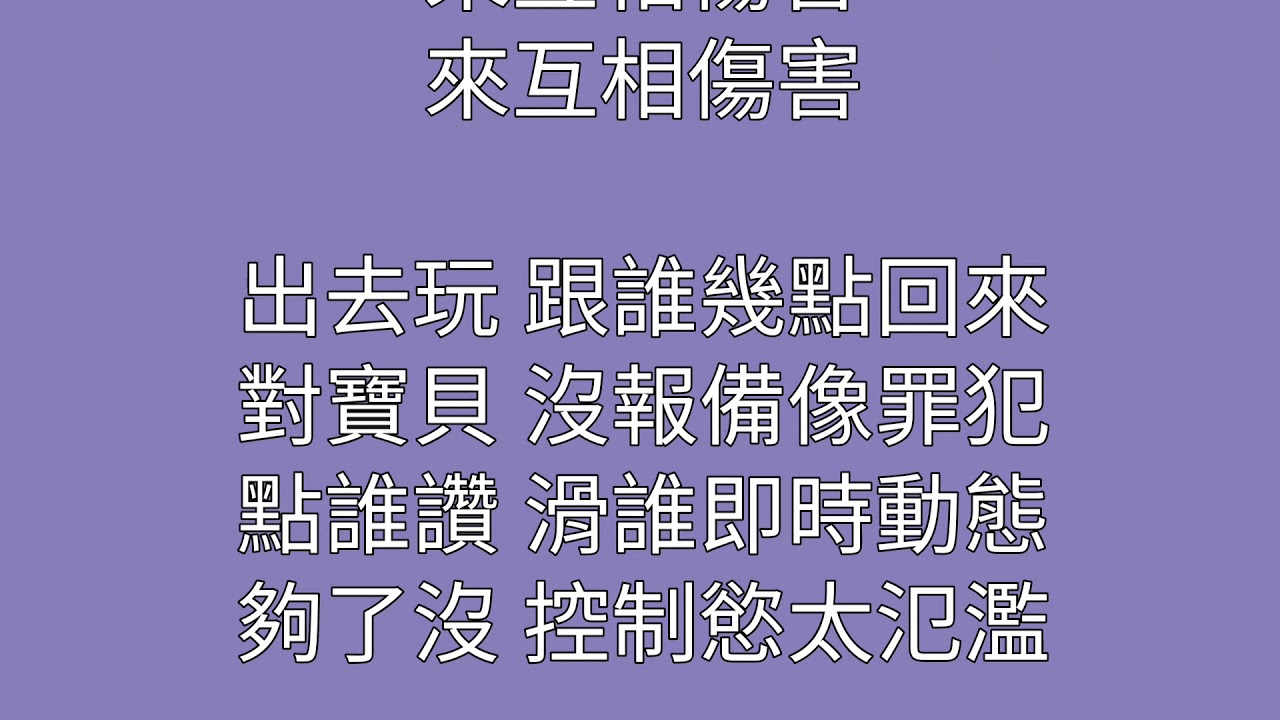 A lin&八三夭-來互相傷害 歌詞