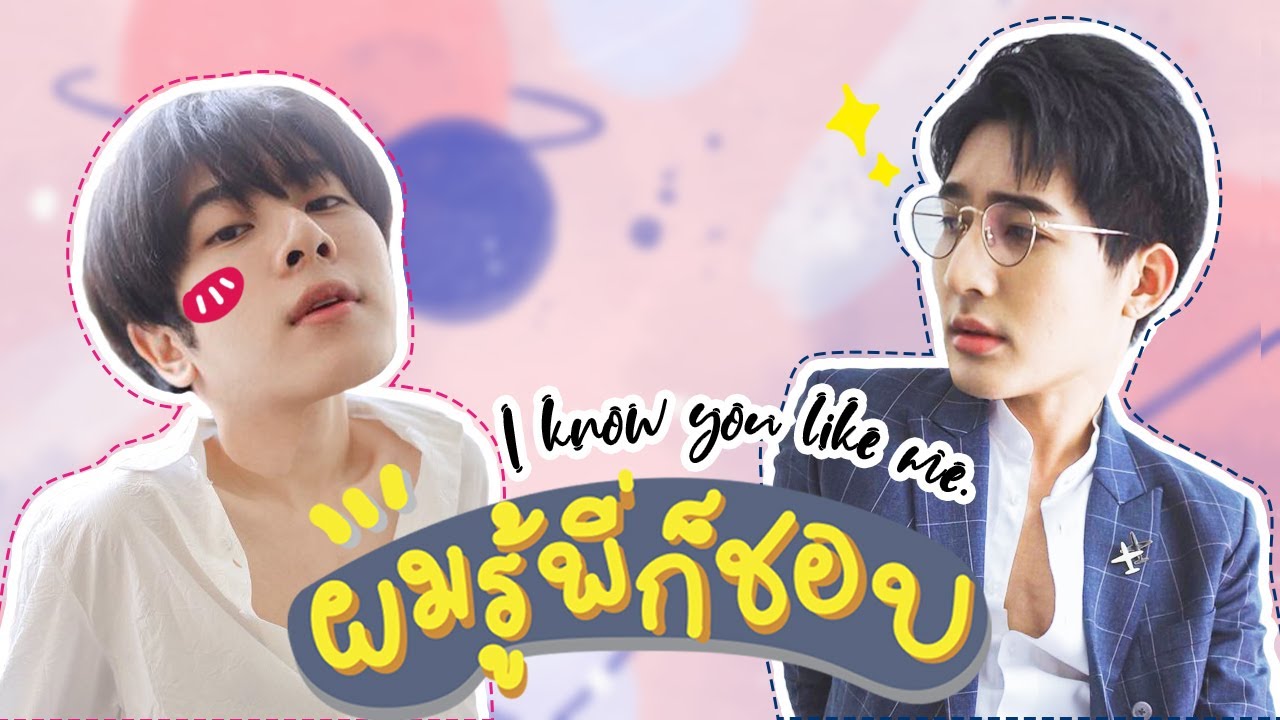 [OPV] ผมรู้พี่ก็ชอบ - EarthMix | เอิร์ทมิกซ์ | ภูผาเธียร | นิทานพันดาว