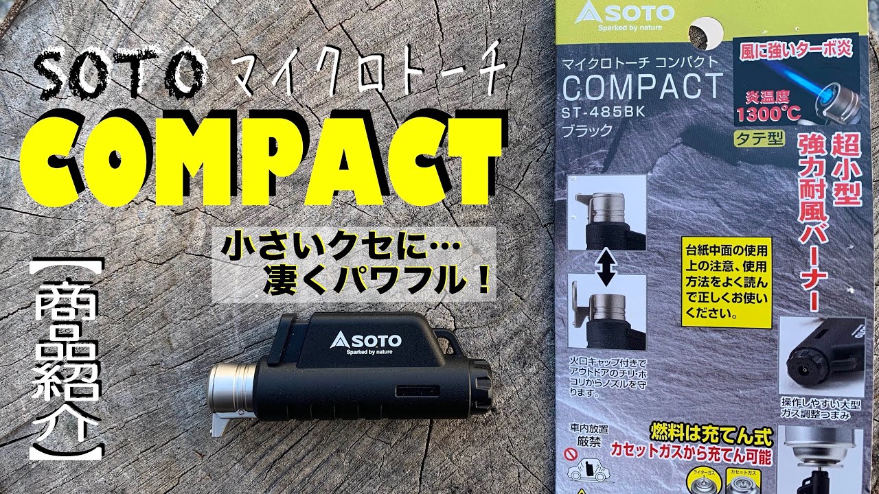 SOTOマイクロトーチ★COMPACT★【ST-485】おすすめトーチ【商品紹介】#222