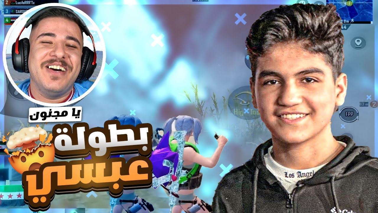 بطولة عبسي وفوز اسطوري مع اقوي تيم WATAN PUBG I
