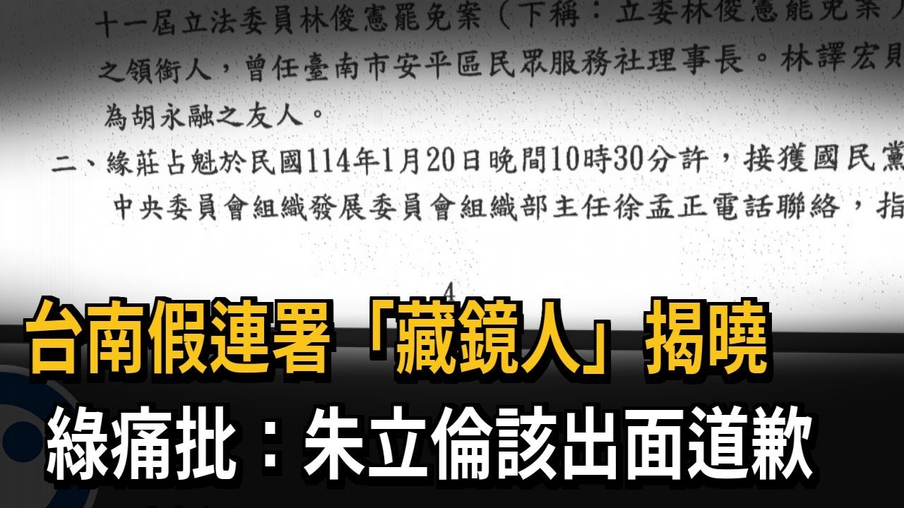 台南假連署「藏鏡人」揭曉　綠痛批：朱立倫該出面道歉－民視新聞