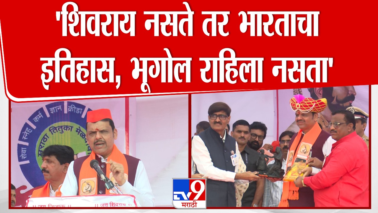 Devendra Fadnavis Speech  | 'शिवरायांनी 18 पगड जातींच्या  मावळ्यांना एकत्र केलं'